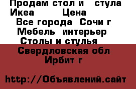 Продам стол и 4 стула Икеа! !!! › Цена ­ 9 000 - Все города, Сочи г. Мебель, интерьер » Столы и стулья   . Свердловская обл.,Ирбит г.